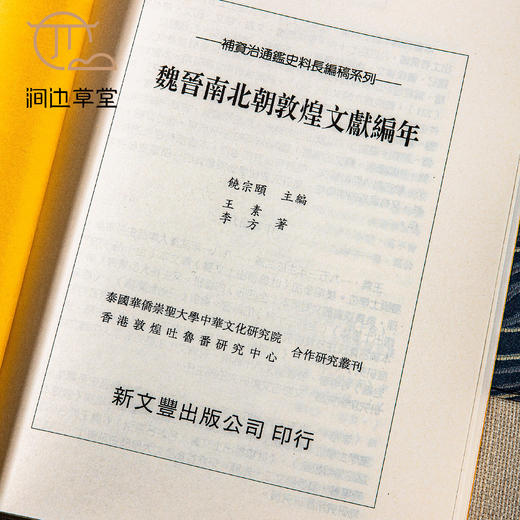 【绝版好书】魏晉南北朝敦煌文獻編年 商品图3