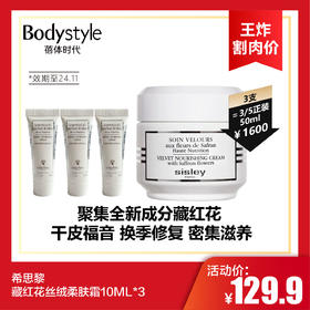 【10.14 王炸割肉价】希思黎藏红花丝绒柔肤霜10ML*3(限制24年11月）