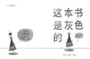 这本书是灰色的     二年级共读书正版现货速发|名师推荐|小学生课外阅读2年级课外读物 商品缩略图1