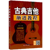 古典吉他渐进教程 商品缩略图0