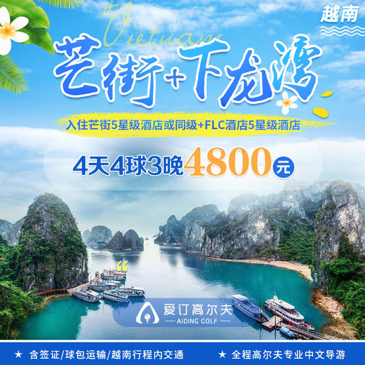 8人成行，越南芒街·下龙湾·异域风情4天4球3晚高球之旅 商品图0