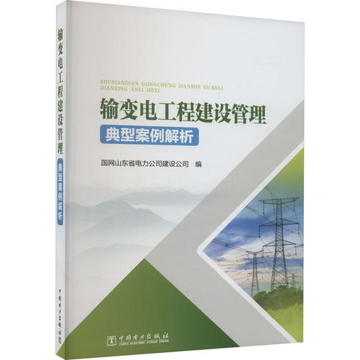 输变电工程建设管理典型案例解析 商品图0