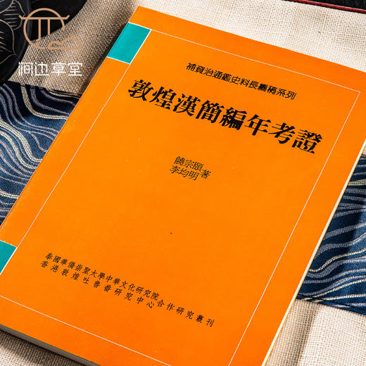 【绝版好书】《敦煌汉简编年考证》25开157页，1995年台新文丰出版 商品图1
