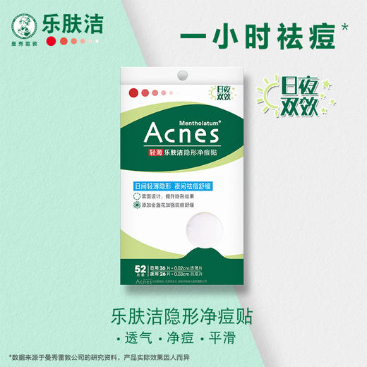 曼秀雷敦日夜双效乐肤洁隐形净痘贴（52p）【30171932】 商品图0