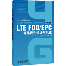 LTE FDD/EPC网络规划设计与优化