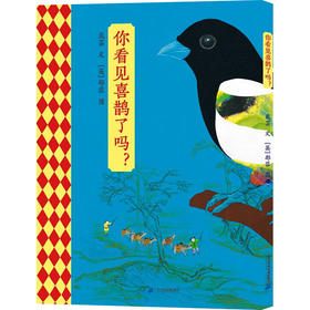 你看见喜鹊了吗?