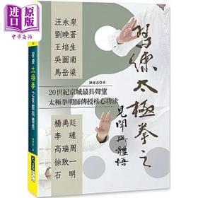 【中商原版】习练太极拳之见闻与体悟 港台原版 陈惠良 大展