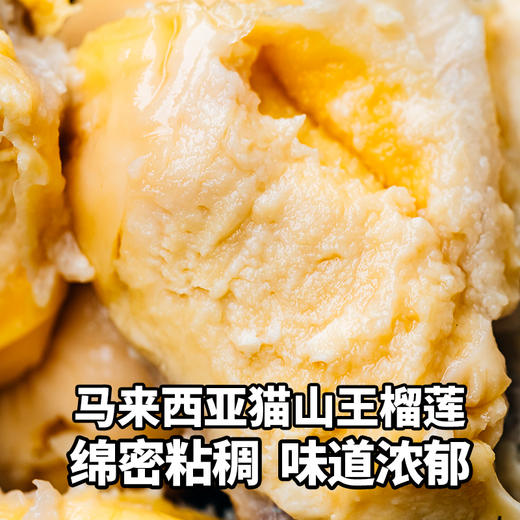 【外运冷链】马来西亚猫山王D197/苏丹王D24 冻榴莲果肉 绵密黏稠 口感软糯430g/盒 商品图2