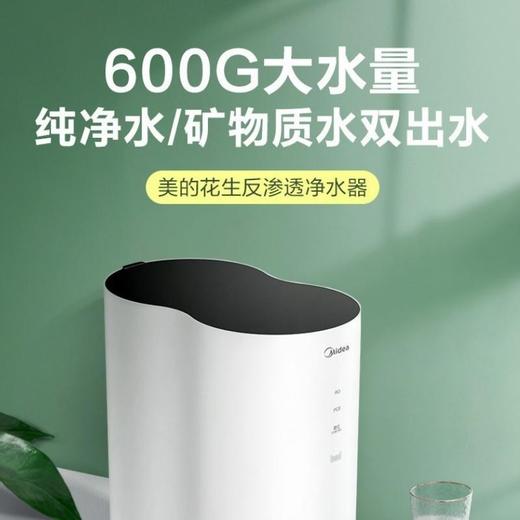 美的（Midea）MRC1882A-600G 净水器家用花生智能净水机家电净水器直饮过滤器反渗透纯水机  花生600G 商品图0
