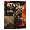 PNSO恐龙博物馆-霸王龙威尔逊的秘密 商品缩略图0
