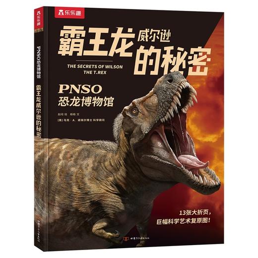 PNSO恐龙博物馆-霸王龙威尔逊的秘密 商品图0