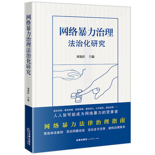 网络暴力治理法治化研究 刘艳红主编 商品图9