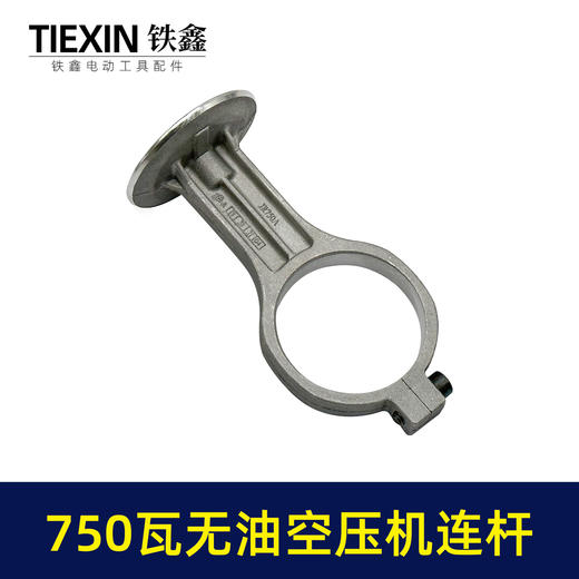 【货号07725】750瓦无油静音空压机连杆气泵铝连杆静音泵连杆空压机打气泵连杆 商品图4