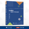 全息教育——赋能每个学生的成长/卢雁红/马笑莲/浙江大学出版社 商品缩略图0