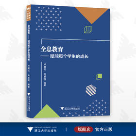 全息教育——赋能每个学生的成长/卢雁红/马笑莲/浙江大学出版社