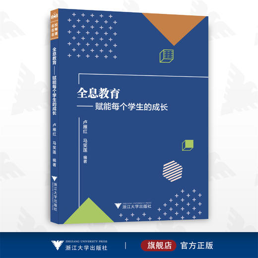 全息教育——赋能每个学生的成长/卢雁红/马笑莲/浙江大学出版社 商品图0
