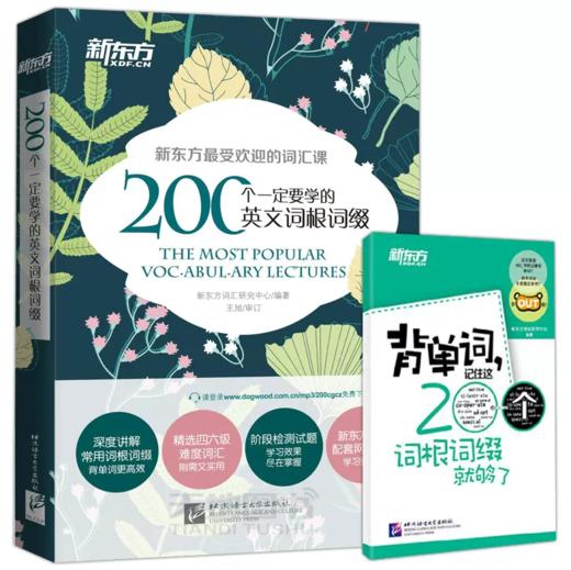 200个一定要学的英文词根词缀+背单词，记住这200个词根词缀就够了 商品图0
