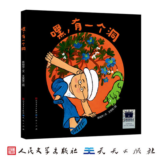 嘿，有一个洞     一年级共读书正版现货速发|名师推荐|小学生课外阅读1年级课外读物 商品图0