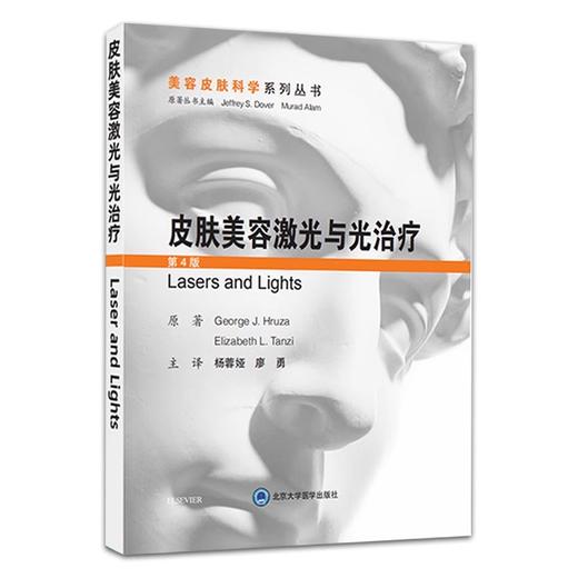 全2册 皮肤美容激光与光治疗 第4四版+皮肤美容激光治疗原理与技术 两本套装 适合于各层次的皮肤激光美容医生阅读 皮肤科医师 商品图3
