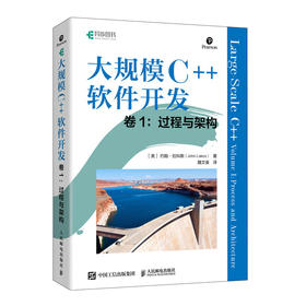 大规模C++软件开发 卷1：过程与架构 C++从入门到精通代码计算机编程语言程序设计软件开发书籍