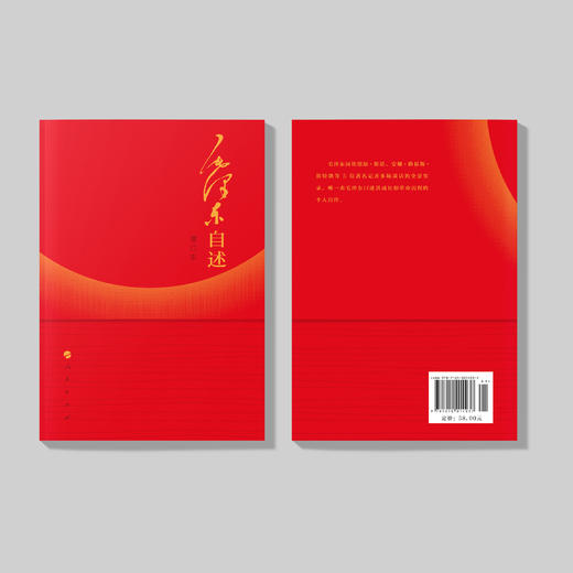 《毛泽东自述》（增订本） 商品图10