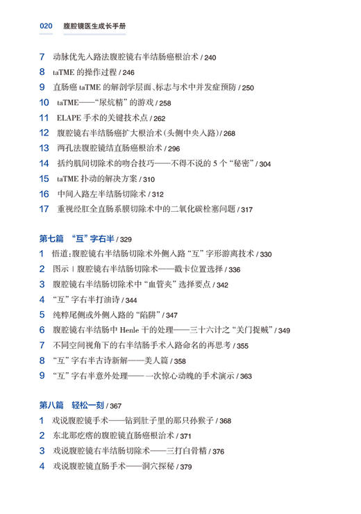 腹腔镜医生成长手册 谢忠士 腹腔镜结直肠手术临床工作各种细节问题剖析 麻醉管理术后镇痛阑尾切除案例精准解剖 人民卫生出版社 商品图3
