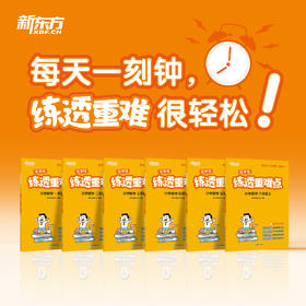 练透重难点 小学数学上（1-6年级）