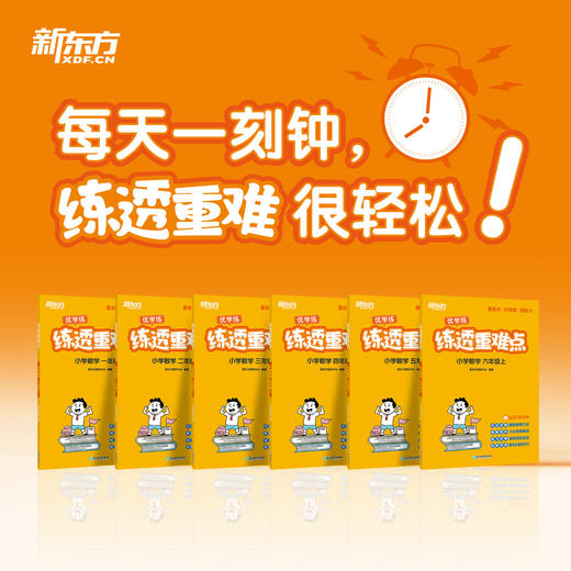 练透重难点 小学数学上（1-6年级） 商品图0