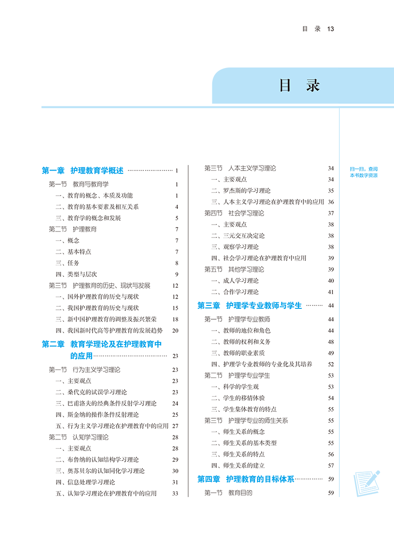目录9787513282024护理教育学-13.png