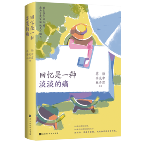 回忆是一种淡淡的痛