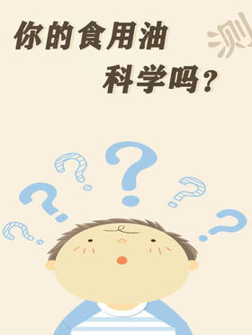测一测你的食用油消费健康吗？