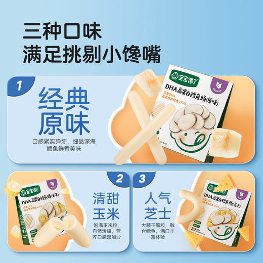 【宝宝馋了】DHA高蛋白鳕鱼肠（原味/玉米味/芝士味）  双重DHA 送12月+婴幼儿食谱 商品图3