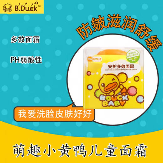 B.Duck Baby-小黄鸭安护多效面霜 50g 商品图2