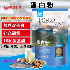 【蛋白粉】500g，双蛋白好吸收/赛鸽16种氨基酸（欧耐德）