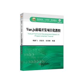 Vue.js前端开发项目化教程/梅鹏飞，吴意东，张丽娜编著