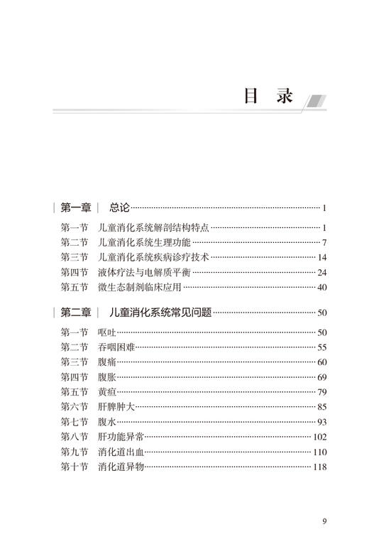 儿童消化系统疾病诊疗规范 江米足 儿科疾病诊疗规范丛书 小儿消化系统常见疾病操作技术诊断治疗 人民卫生出版社9787117351737 商品图2