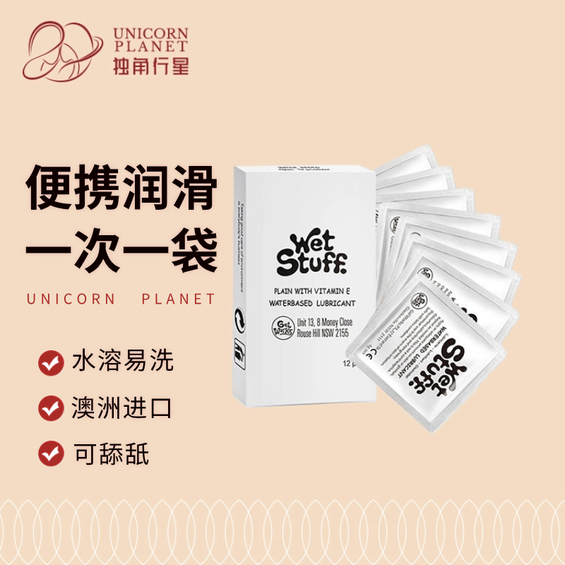 wet stuff可舔食，便携润滑液——一次一袋很方便