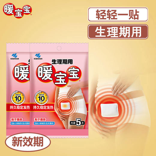 【随时随地的温暖，小巧贴身不露痕迹！】生理期用暖宝宝，暖贴暖身贴生理贴发热贴，暖宝宝5片/包，紧密贴合肌肤，提供持久的温暖 商品图1