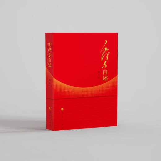 《毛泽东自述》（增订本） 商品图4