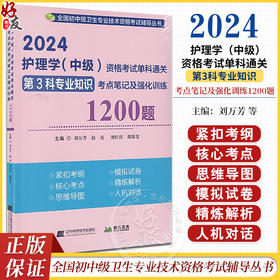 2024护理学中级资格考试单科通关第3科专业知识考点笔记及强化训练1200题 刘万芳 赵亮 等编 辽宁科学技术出版社9787559127020