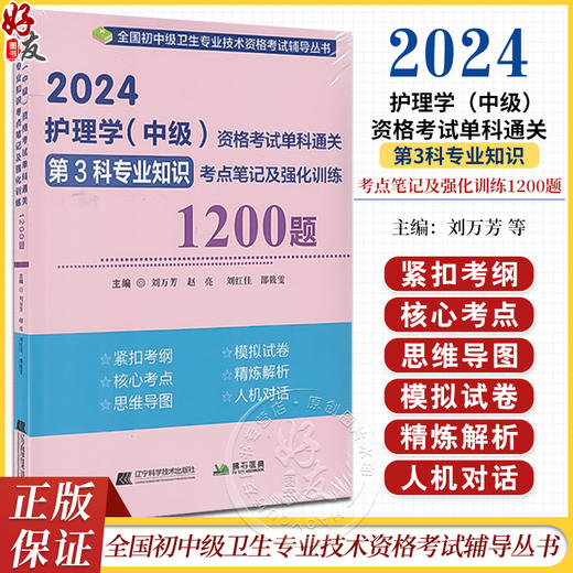 2024护理学中级资格考试单科通关第3科专业知识考点笔记及强化训练1200题 刘万芳 赵亮 等编 辽宁科学技术出版社9787559127020 商品图0