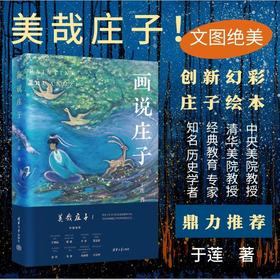 《画说庄子》，以艺术之美为路引，邂逅不一样的庄子。