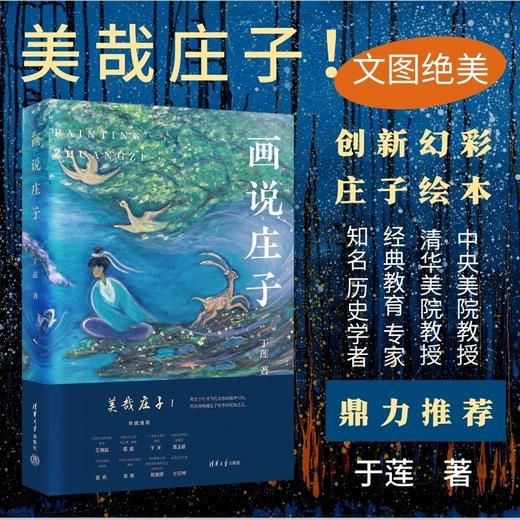 《画说庄子》，以艺术之美为路引，邂逅不一样的庄子。 商品图0