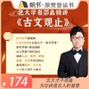 【课程】北大才子邵鑫精讲古文观止 商品缩略图0