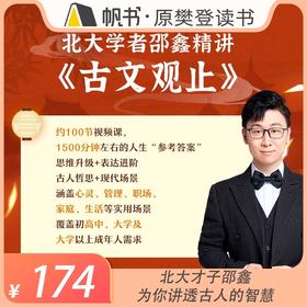 【课程】北大才子邵鑫精讲古文观止