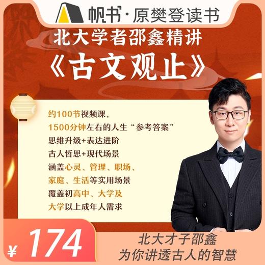 【课程】北大才子邵鑫精讲古文观止 商品图0