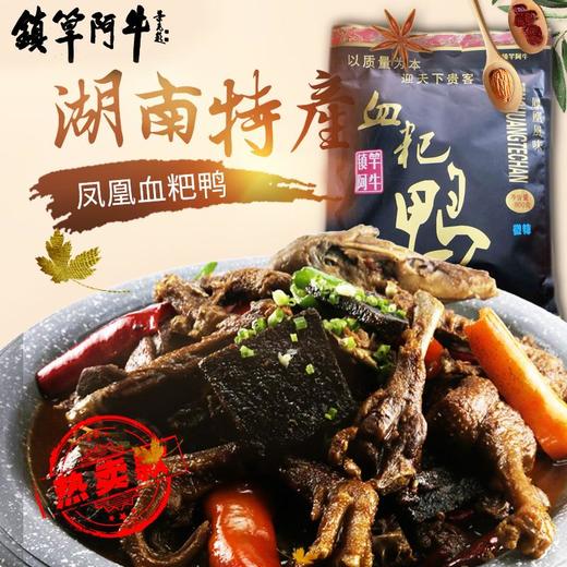 【凤凰古城特产】镇竿阿牛血粑鸭（微辣味）600g/袋 加热即食 商品图0