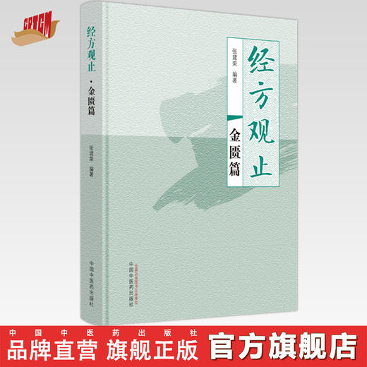 经方观止：金匮篇 张建荣 编著 中国中医药出版社 金匮要略 中医临床 书籍 商品图0