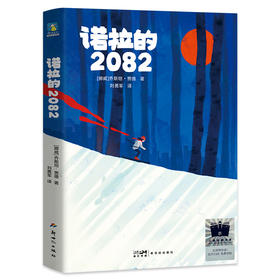 诺拉的2082     五年级共读书正版现货速发|名师推荐|小学生课外阅读5年级课外读物