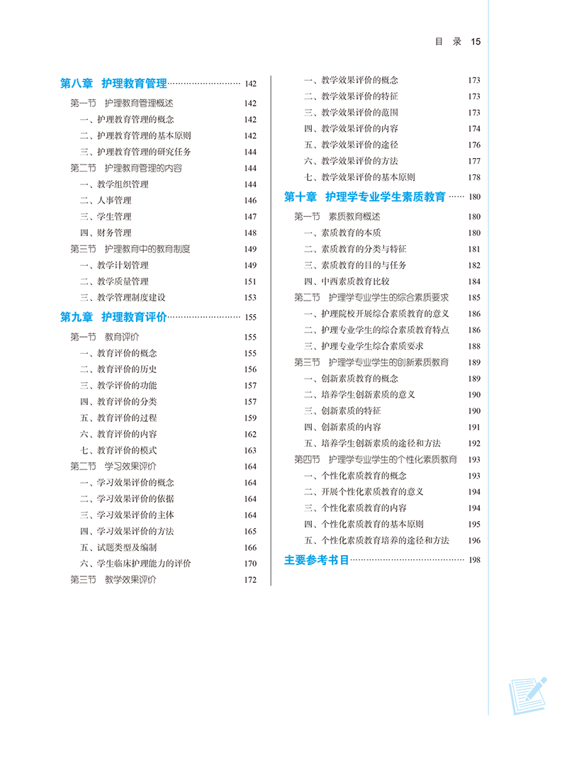 目录9787513282024护理教育学-15.png
